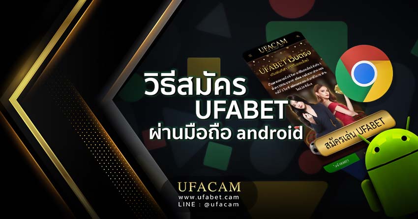 วิธีสมัคร UFABET ผ่านมือถือ Android