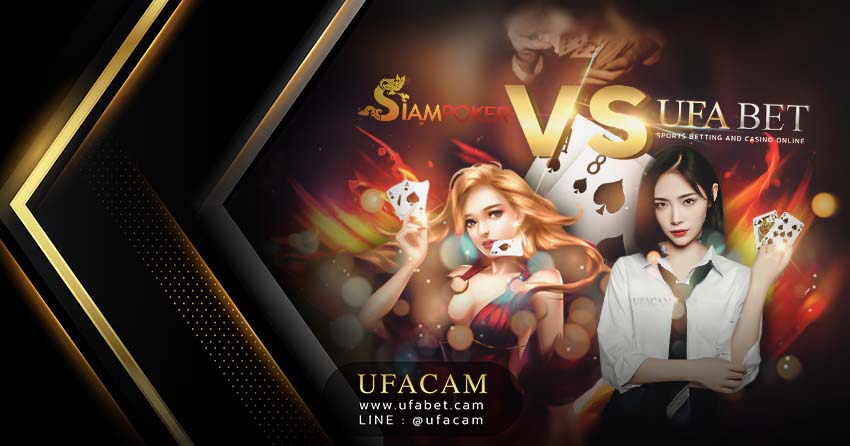 Siam poker กับ โป๊กเกอร์ค่าย UFABET