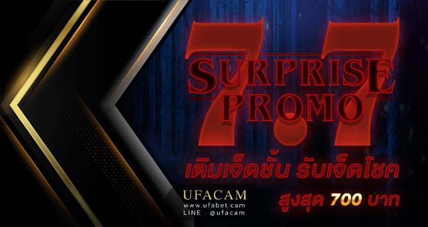 Surprise Promo โปรโมชั่น เครดิคฟรี 7.7